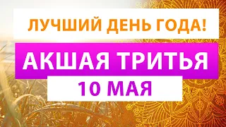 АКШАЯ ТРИТЬЯ - 10 мая 2024 🌟 САМЫЙ ВАЖНЫЙ ДЕНЬ В ГОДУ