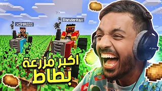 أكبر مزرعة بطاط في ماين كرافت !