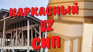 Сравнение технологии СИП и Каркасной. Какую технологию выбрать?