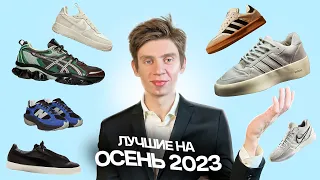 Стильные кроссовки на осень 2023 🔥 топ кроссовок Адидас, Asics, Nike | мода 2023