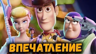 ИСТОРИЯ ИГРУШЕК 4 | ВПЕЧАТЛЕНИЕ ОТ МУЛЬТФИЛЬМА