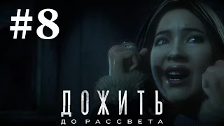 Прохождение Until Dawn (Дожить до рассвета) — Часть 8: Месть