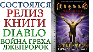 Diablo - Состоялся релиз Трилогия Войны Греха. Книга третья: Лжепророк