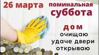 Говорите когда убираете Дом очищаю, удаче и благополучию двери открываю