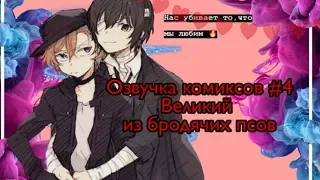 Озвучка комиксов#4 Великий из бродячих псов| BUNGOU STRAY DOGS| ILLA ANIME