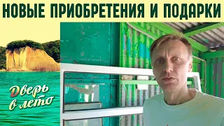 Новые приобретения и подарки