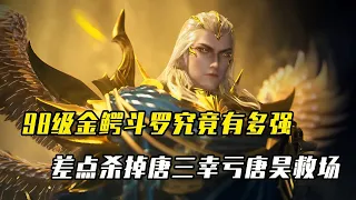 斗罗：98级金鳄斗罗有多强？差点杀掉唐三，幸亏唐昊及时救场！