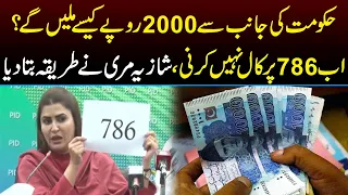 حکومت کی جانب سے 2000 روپے کیسے ملیں گے؟ نیا طریقہ کار جانیے