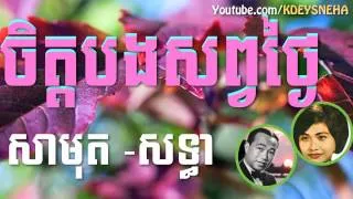 Sinn Sisamouth and Ros Sereysothea Khmer Song ▶ Jet Bong Sop Thgai