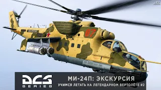 DCS | МИ-24П: Экскурсия по Краснодару | Учимся запускать, взлетать и сажать машину правильно #2