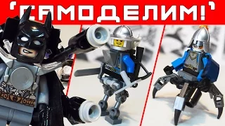 LEGO-САМОДЕЛКИ, НАБОРЫ Batman Movie, МИНИ-ТЕХНИКА ДЛЯ MFZ   [+ обзор Lego] Самоделим №33