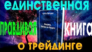 Книга Биржа. Легко не будет.