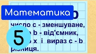 Віднімання натуральних чисел.  Крок 3.  Компоненти дії віднімання