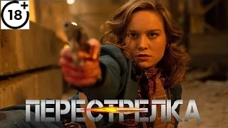 Перестрелка - Русский Трейлер (2017) Боевик