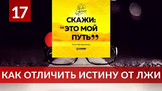 17. Как отличить истину от лжи | Ринат Абу Мухаммад