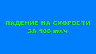 Падение на горных лыжах скорость около 100 км/ч, скоростной спуск г. Эльбрус