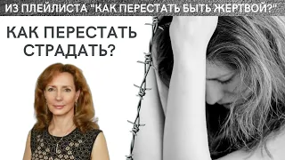 КАК ПЕРЕСТАТЬ СТРАДАТЬ? - психолог Ирина Лебедь