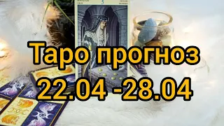 Таро прогноз с 22.04 по 28.04