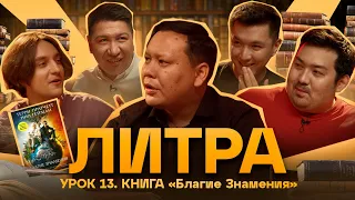 Литра. Урок №13. Благие знамения. В гостях - Мадияр Нурманбетов | Stand Up Astana