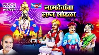 नामदेवांचा लग्न सोहळा | मराठी कीर्तन | सदारकर्ता सुदर्शन महाराज | Namdevancha Lagna Sohala