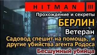 Hitman 3 | Берлин | Садовод спешит на помощь | Различные способы убийства агента Родоса |Прохождение