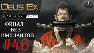 Deus Ex MD #46 ► Финал Criminal Past ► Без имплантов