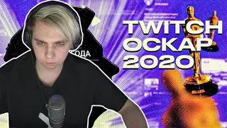 МОКРИВСКИЙ ГОЛОСУЕТ ЗА ОСКАР ТВИЧА 2020 feat. EXILE| ЛШПТ twitch oscar mokrivskiy