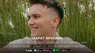 МАРАТ ЯРУЛЛИН - ШУНДЫЙ feat Лэйна (Official Audio)