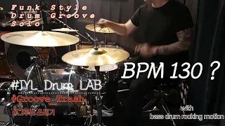 Funk Drum Groove - 130? BPM - Drum Backing Track - Funk Drum Solo - with bass drum rocking motion.