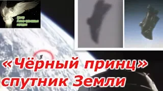 «Чёрный принц» спутник Земли !!!