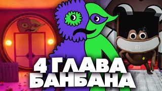 4 ГЛАВА БАНБАНА! ДАТА ВЫХОДА И НОВЫЕ МОНСТРЫ | Garten of Banban 4