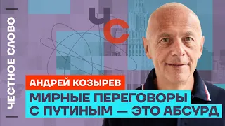 Козырев про МИД РФ, переговоры с Путиным и планы Китая на Россию🎙️ Честное слово с Андреем Козыревым