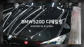 BMW 520D 디테일링 영상 천안, 평택, 아산, 광택, 유리막코팅  모터쿠마천안점,센샤