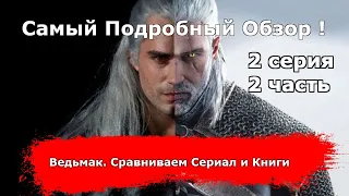 Сериал Ведьмак. Подробное сравнение с книгой! 2 серия, 2 часть.