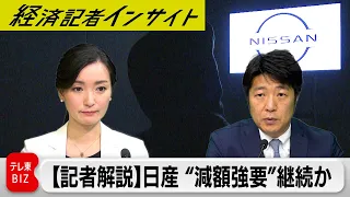 【記者解説】日産 “減額強要”継続か【経済記者インサイト】（2024年5月21日）