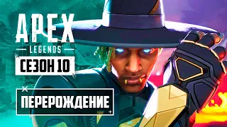 УНИКАЛЬНЫЙ Трейлер 10 сезона "Перерождение" - Реакция и разбор Apex Legends