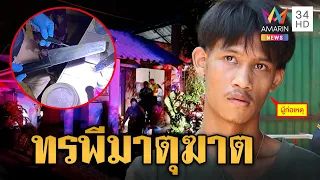 ลูกทรพีฆ่าแม่จุดไฟเผาร่างซ้ำ ตร.ให้กราบขอขมา-ไม่ทำ ไร้แววสำนึก | ข่าวเย็นอมรินทร์ | 14 พ.ค. 67