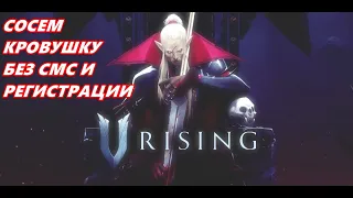 Первые шаги в развитии. Прохождение V Rising