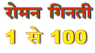 रोमन गिनती 1 से 100 तक / Roman Numerals From 1 to 100