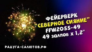 Фейерверк "Северное сияние" FFW2055 49 салют на 49 залпов, 1,2" калибр