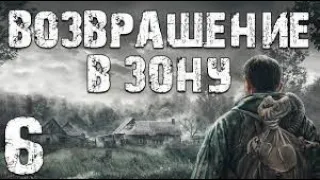 S.T.A.L.K.E.R. Возвращение в Зону: Воспоминание #6. Вторая Концовка