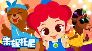 Tooty ta | 律動兒歌 | 朱妮托尼兒歌 | 和朱妮托尼一起來律動！| Kids Song in Chinese | 兒歌童謠 | 卡通動畫 | 朱妮托尼童話音樂劇