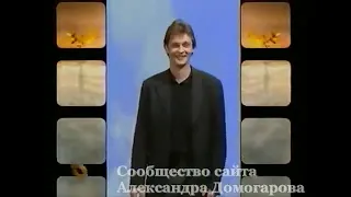 Александр Домогаров. Передача "Облако" 2001 год