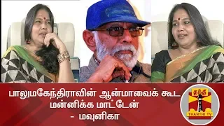 பாலுமகேந்திராவின் ஆன்மாவைக் கூட மன்னிக்க மாட்டேன் -  மவுனிகா | Mounika | Balu Mahendra