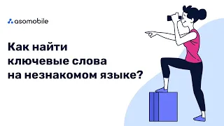 Как собрать семантическое ядро на незнакомом языке | ASO для приложения на всех языках | ASOMobile