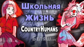 ~Школьная жизнь +18~ Озвучка комикса по CountryHumans by Ankstar (collab)