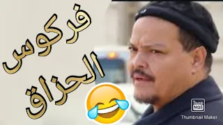 فركوس الحزاق - أخطر لقطة في التلفزيون المغربي الموت ديال الضحك