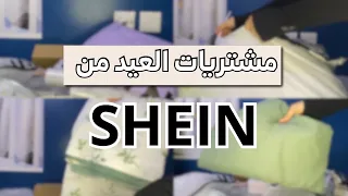 مشترياتي للعيد من شي ان 📦✨| SHEIN HAUL 2024