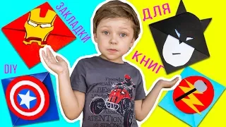 Как сделать Kawaii ЗАКЛАДКИ для книг своими руками | лучшие КАВАЙНЫЕ закладки | Супергерои МАРВЕЛ