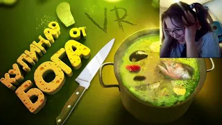 Кулинар от бога (VR) реакция на Marmok